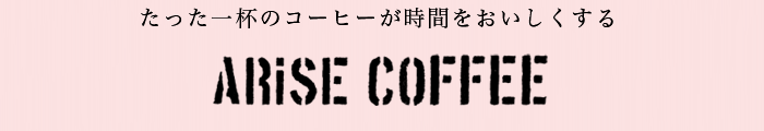 たった一杯のコーヒーが時間をおいしくするARiSE COFFEE 