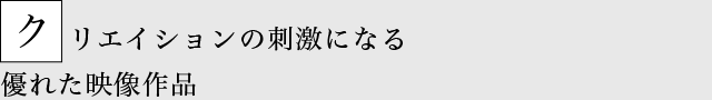 クリエイションの刺激になる 優れた映像作品