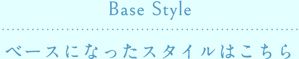 Base Style ベースになったスタイルはこちら