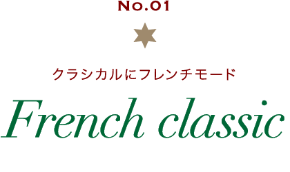 No.01 クラシカルにフレンチモード French classic