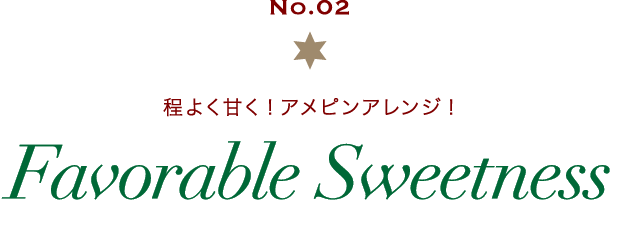 No.02 程よく甘く!アメピンアレンジ! Favorable Sweetness