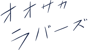 オオサカラバーズ