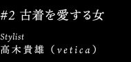 Stylist 高木貴雄 （vetica）