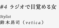 Stylist 鈴木昂司 （vetica）