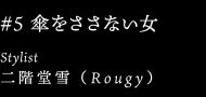 Stylist 二階堂雪 （Rougy）